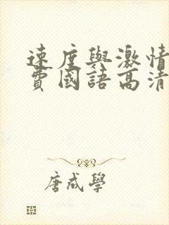 速度与激情9免费国语高清完整版封面