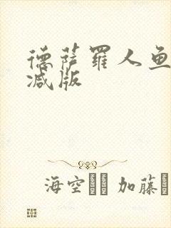 德萨罗人鱼未删减版封面