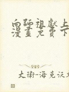 向师祖献上咸鱼漫画免费下拉式奇漫屋