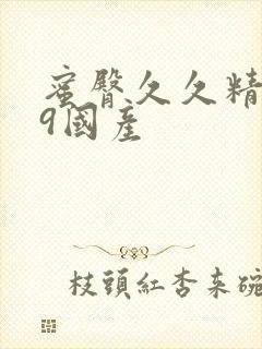 蜜臀久久精品99国产