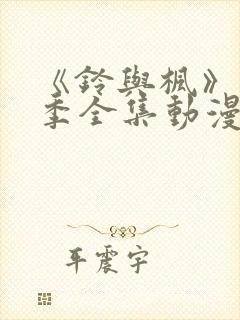 《铃与枫》第一季全集动漫在线观看免费