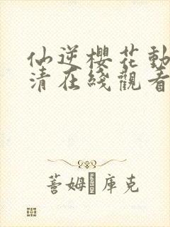 仙逆樱花动漫高清在线观看完整版