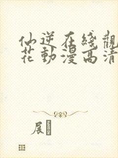 仙逆在线观看樱花动漫高清