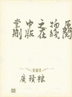 掌中之物原版未删版在线阅读