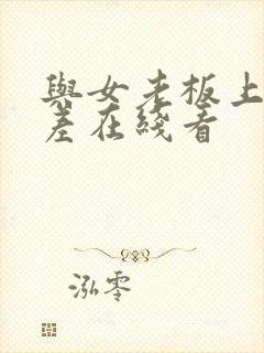 与女老板上司出差在线看