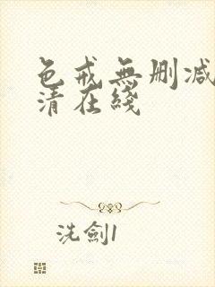 色戒无删减版高清在线