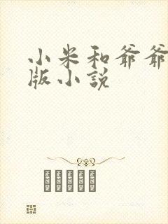 小米和爷爷完整版小说