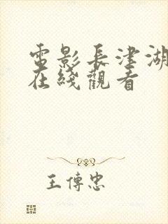 电影长津湖高清在线观看