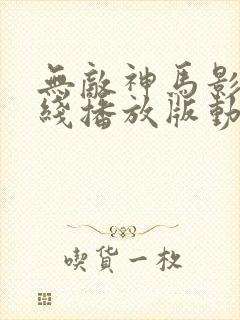 无敌神马影院在线播放版动漫封面
