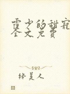 霍少的甜宠萌妻全文免费