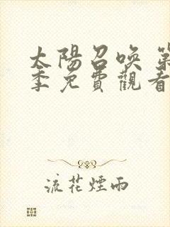 太阳召唤 第1季免费观看完整版