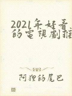 2021年好看的电视剧推荐几部
