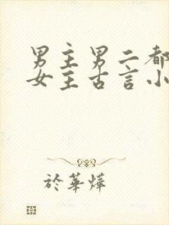 男主男二都拥有女主古言小说