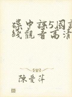 碟中谍5国语在线观看高清完整版