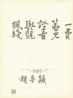 枫与铃第一季在线观看免费全集电视