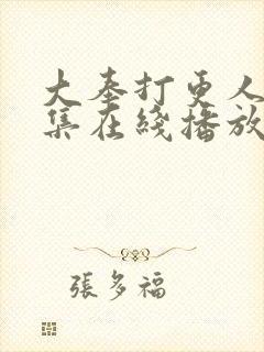 大奉打更人40集在线播放