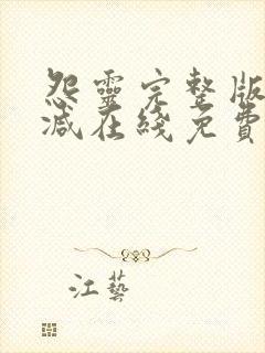 怨灵完整版未删减在线免费观看