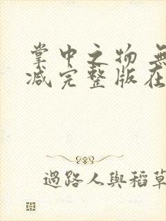 掌中之物 无删减完整版在线观看