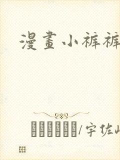 漫画小裤裤笔记