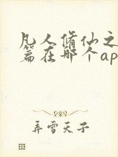 凡人修仙之仙界篇在哪个app可以免费阅读封面