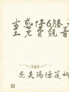 古惑仔6胜者为王免费观看