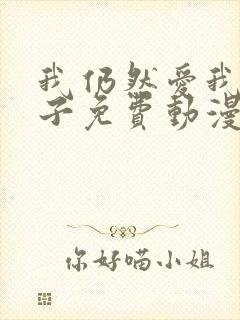 我仍然爱我的妻子免费动漫电视剧