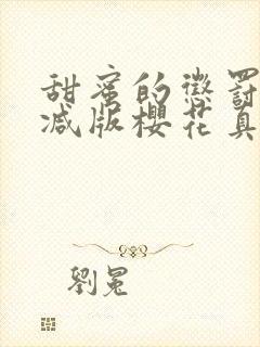 甜蜜的惩罚无删减版樱花真人版