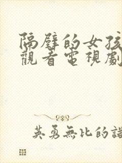 隔壁的女孩免费观看电视剧高清完整版