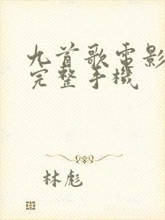 九首歌电影高清完整手机