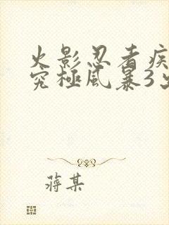 火影忍者疾风传究极风暴3出招表封面