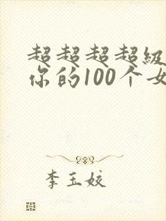 超超超超级喜欢你的100个女朋友动漫