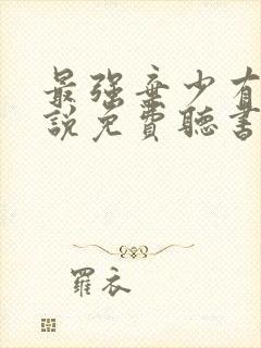 最强弃少有声小说免费听书