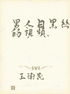 男人日黑丝美女的视频.封面