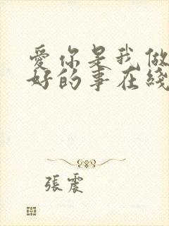 爱你是我做过最好的事在线