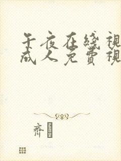 午夜在线视频,成人免费视频一区二区三区