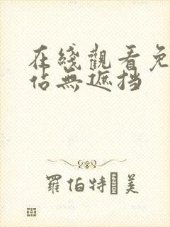 在线观看免费网站无遮挡封面