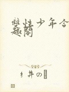 双性少年合集笔趣阁