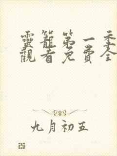 灵笼第一季在线观看免费全集高清