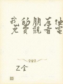 我的朋友他老婆免费观看电视剧