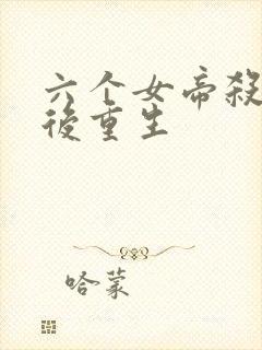 六个女帝杀师傅后重生