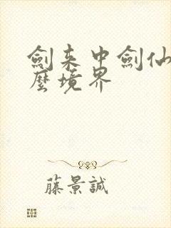 剑来中剑仙是什么境界