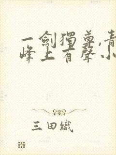 一剑独尊,青鸾峰上有声小说封面