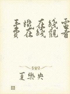 手机在线电影免费在线观看封面