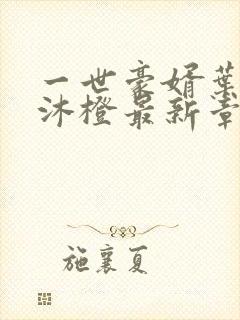 一世豪婿叶凡秋沐橙最新章节