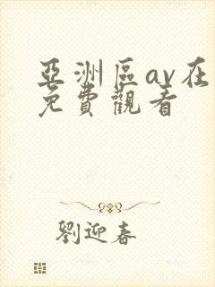 亚洲区av在线免费观看