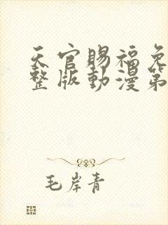 天官赐福免费完整版动漫第二季封面