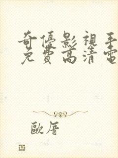 奇优影视手机版免费高清电视剧