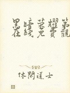 黑暗荣耀第二季在线免费观看封面