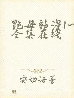 艳母动漫1~6全集在线封面