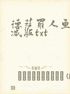 德萨罗人鱼未删减版txt封面